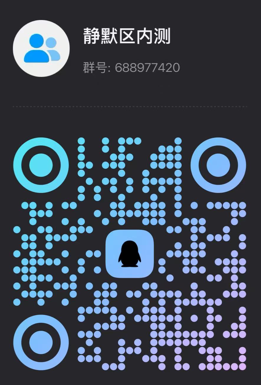 静默区内测QQ群二维码